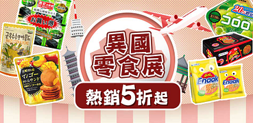 微旅行異國零食展↘萬聖節熱銷5折起！