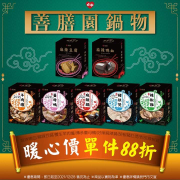 萊爾富『善膳園』暖心登場單件88折