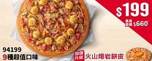 超值單點大比薩199