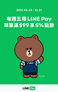 每週五到麥當勞用LINE Pay單筆消費滿99享5%回饋