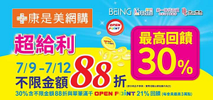 指定商品不限金額88折 消費滿千享OP點數21%回饋