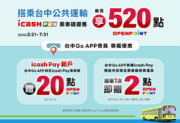 台中Go App乘車碼x icash Pay 最高享520點OPENPOINT
