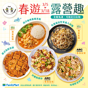 Fami煮煮指定商品9折起