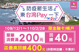 防疫新生活、東台灣Pay一下