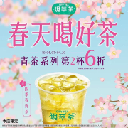青茶系列第2杯6折