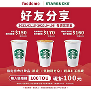 foodomo訂購星巴克指定品買一送一