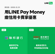 透過LINE Pay「生活繳費」繳納信用卡費最高享2%回饋