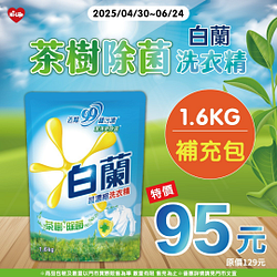 白蘭茶樹除菌超濃縮洗衣精補充包特價95元