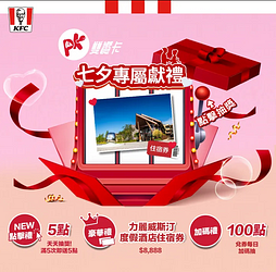 肯德基 PK雙饗卡APP 參加抽獎滿5次 即送PK點數5點