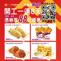 頂呱呱 開工日優惠一連8天 天天88元