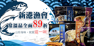 新港漁會乾貨補給89折起全館888免運費！