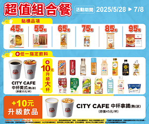 超值組合45元起，讓你自由搭配