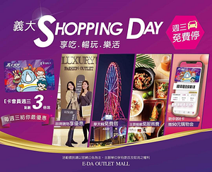 義大Shopping Day 週三車子免費停