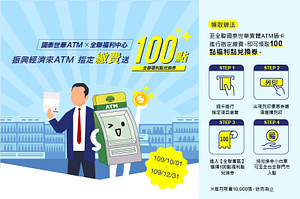 國泰ATM X全聯振興經濟學