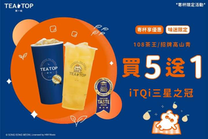TEA TOP 極致系列買5送1