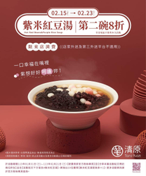 清原芋圓 紫米紅豆湯第2碗8折