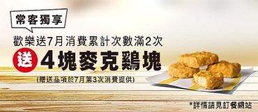 歡樂送7月消費累計次數滿2次送4塊麥克鷄塊