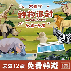 未滿12歲兒童 免費入園！