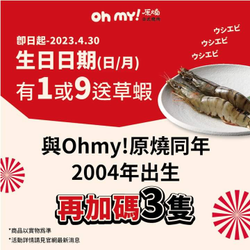 原燒生日日期有1或9 免費送草蝦 相符數字越多送越多