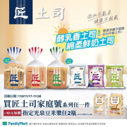 全家 買匠土司家庭號任1件加購指定光泉豆米漿2瓶只要10元