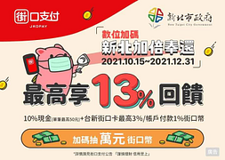 街口支付於「新北市」指定店家使用 單筆消費享10%現金回饋