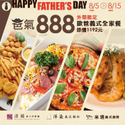 米塔義式廚房 爸氣888  歐爸義式全家餐特價888元