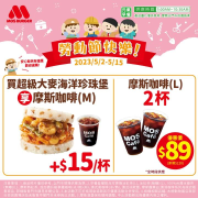 摩斯漢堡 摩斯咖啡大杯(冰/熱)2杯優惠價89元