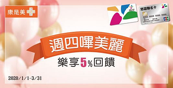 悠遊卡-週四嗶美麗，樂享最高5%回饋