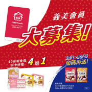 新會員辦卡禮除了好禮4選1外還加碼贈送義美生醫巧克球