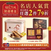 名店禮盒限時5天任2件79折