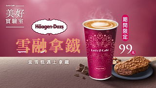 Let's Café 雪融拿鐵新上市  期間限定99元