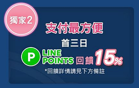 【蘭蔻官方網站】用LINE Pay結帳，享LINE POINTS 15%回饋！