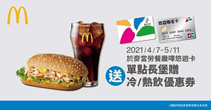 麥當勞使用悠遊卡即贈單點長堡送$33冷/熱飲優惠券乙張！