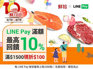 鮮拾官網使用LINE Pay 任一付款方式最高10%回饋