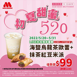 摩斯漢堡 海鹽烏龍茶歐蕾+抹茶紅豆米派 優惠99元