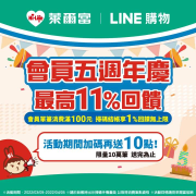 萊爾富 出示『LINE購物條碼』最高享11%回饋