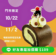 至亞尼克門市消費不限金額享嘿皮抹茶怪生乳捲109元加價購