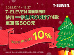 LINE Pay X 7-ELEVEN 單筆滿500享最高10%