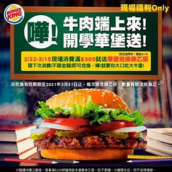 現場單筆消費滿$300就送「華堡兌換券乙張」