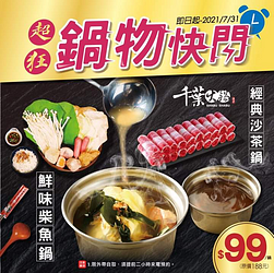 只要99元就可以吃到經典沙茶鍋還有鮮味柴魚鍋喔！