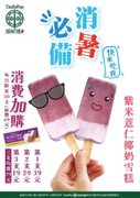 添好運 門市臨櫃消費任一餐點加購紫米薏仁椰奶雪糕優惠 第一支39元