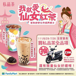 全家會員購買私品茶全品項 就有機會將SYM機車帶回家