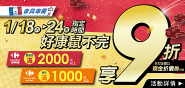 家樂福會員專屬滿2000元享九折