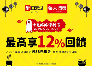 街口支付x大潤發最高12%回饋