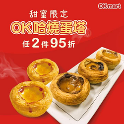 OK哈燒蛋塔任2件95折