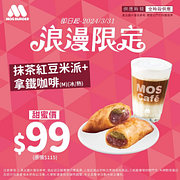 摩斯 抹茶紅豆米派+拿鐵咖啡99元