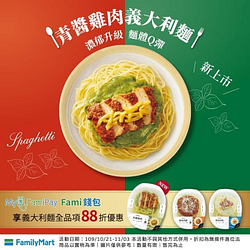 使用FamiPay享義大利麵全品項88折優惠