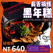 點購長舌搞怪黑年糕還送👉「萬聖紋身貼紙」