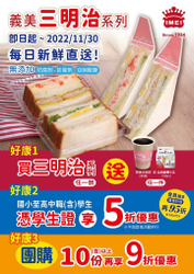 義美食品出示「學生證」享「義美三明治」5折優惠