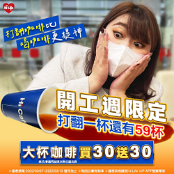 開工週限定大杯咖啡買30送30